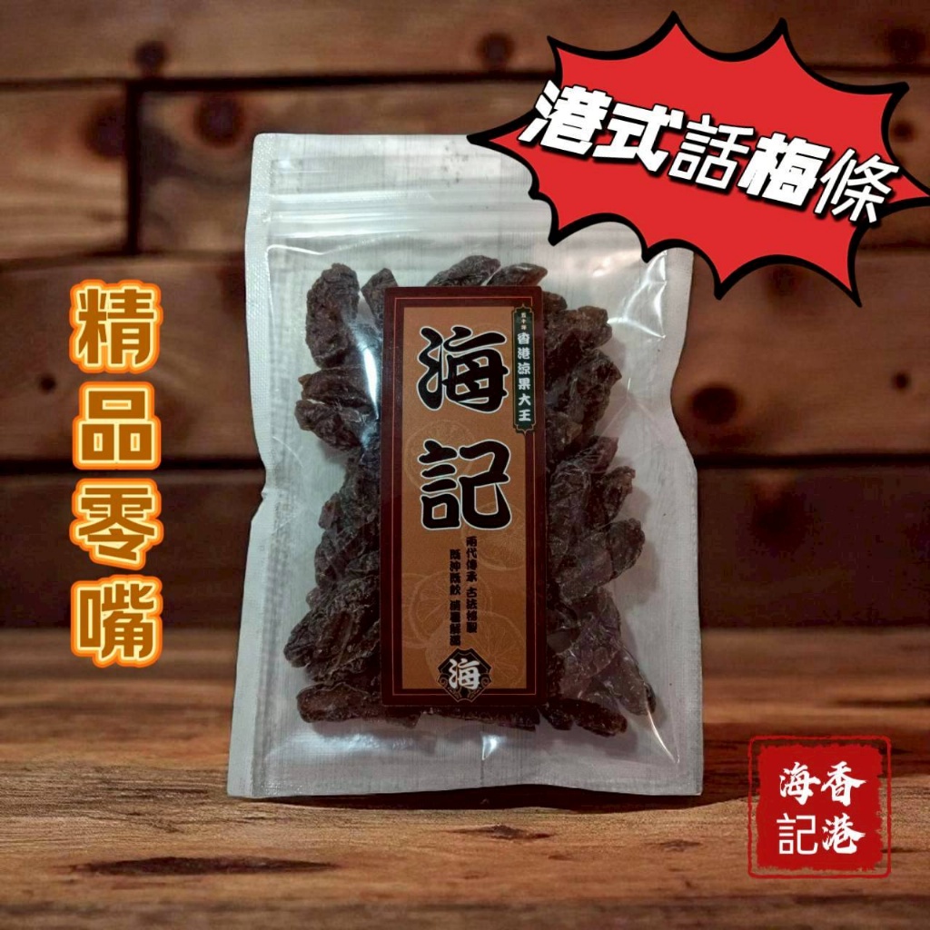 海記涼果大王 ［精品話梅條］120g