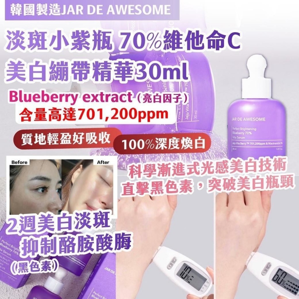 🇰🇷韓國JAR DE AWESOME 淡斑小紫瓶 70%維他命C美白繃帶精華 30ml