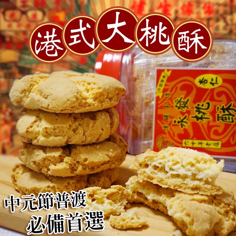 🇭🇰港式大桃酥🍪450g