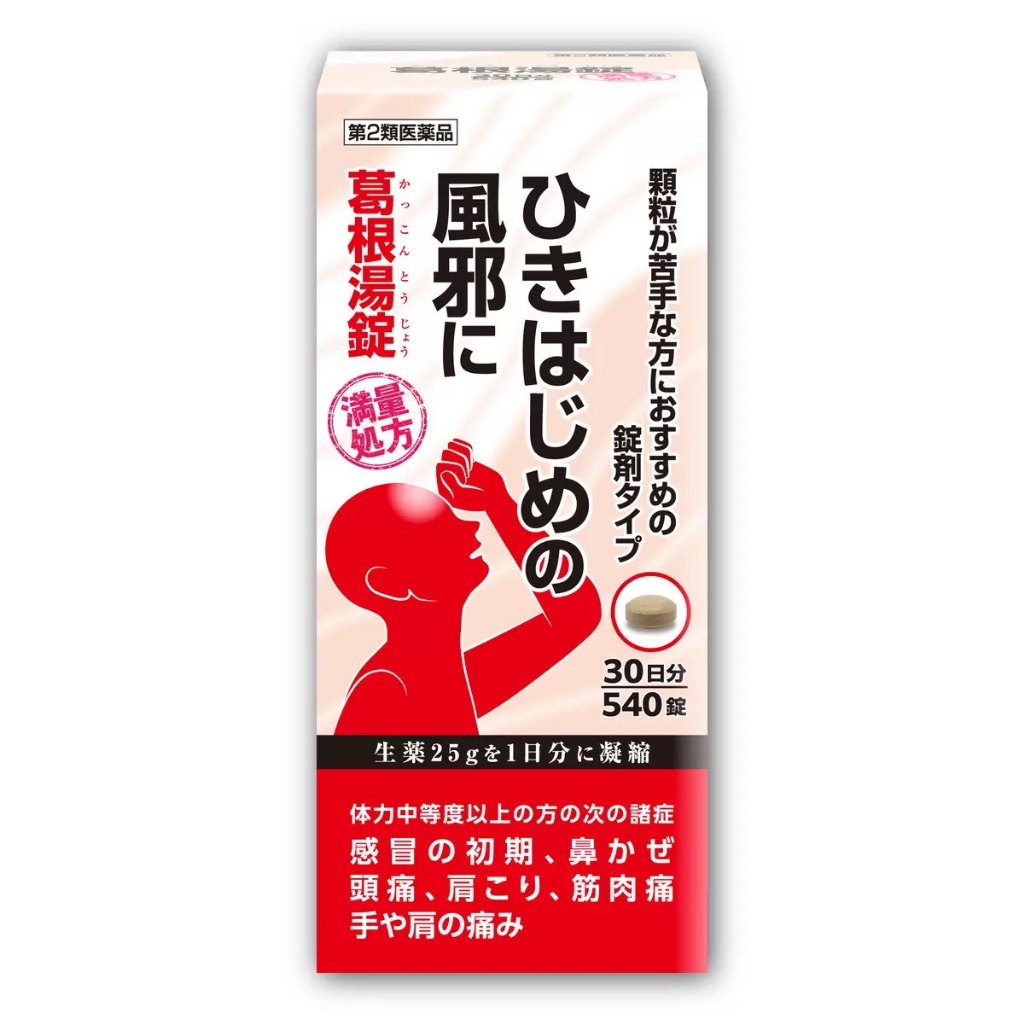 【日本🇯🇵 葛根湯錠劑｜感冒初期專用×滿量處方】540錠｜30日份