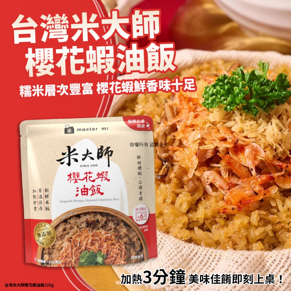 台灣米大師櫻花蝦油飯220g《一組兩包》
