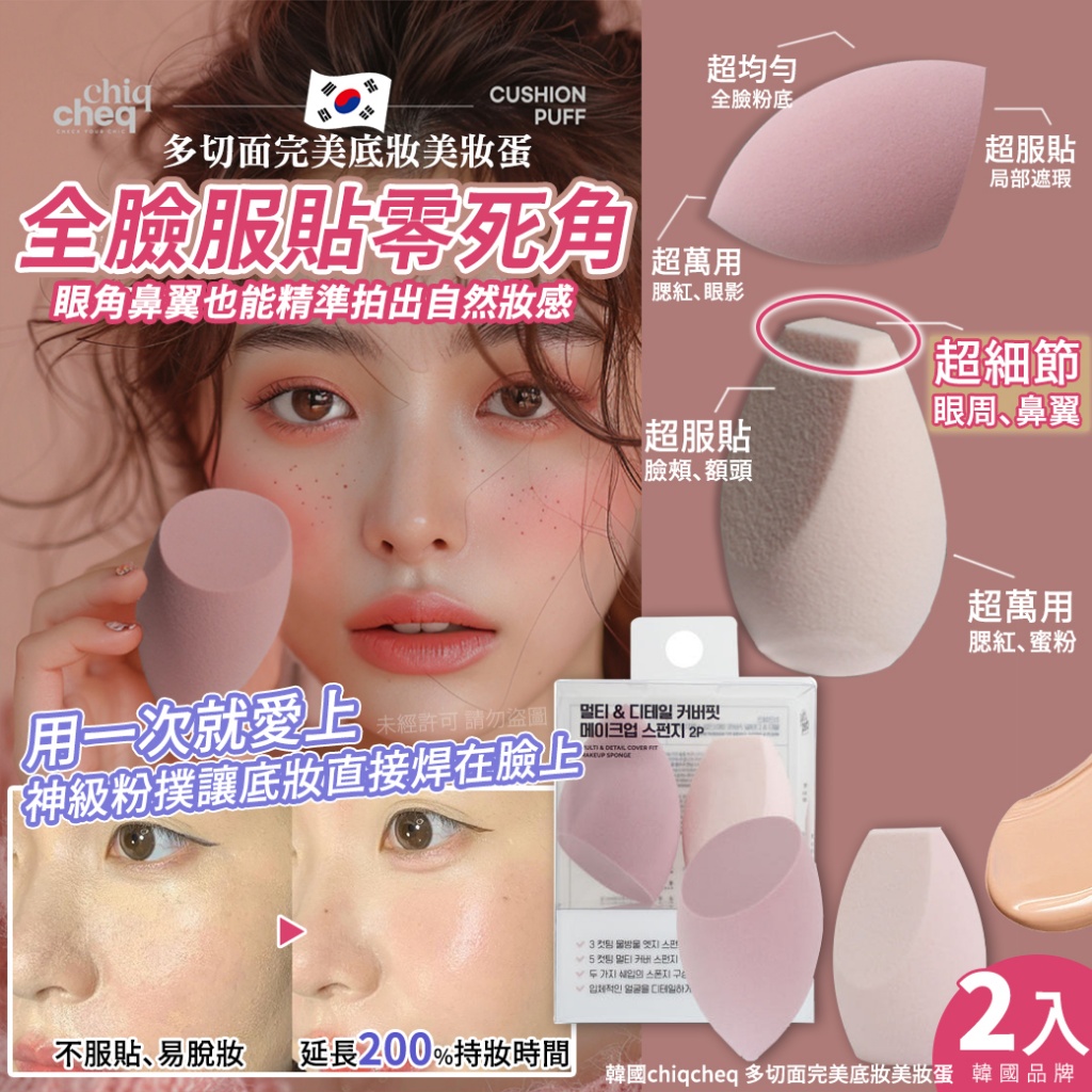 韓國chiqcheq 多切面完美底妝美妝蛋2入