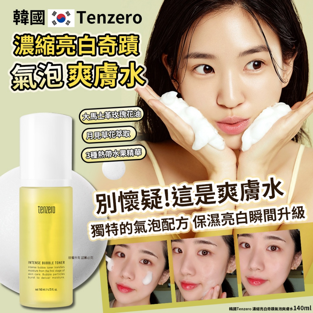 韓國Tenzero 濃縮亮白奇蹟氣泡爽膚水140ml