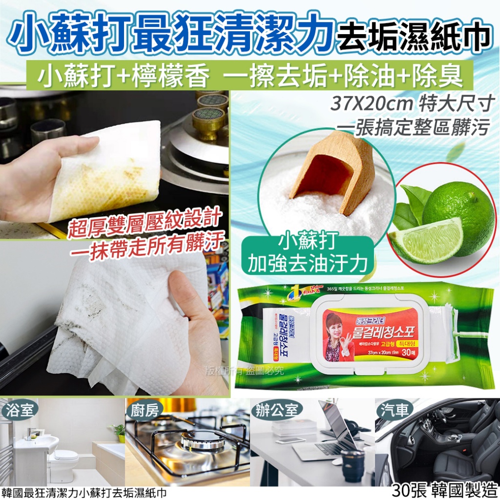 韓國最狂清潔力小蘇打去垢濕紙巾30張