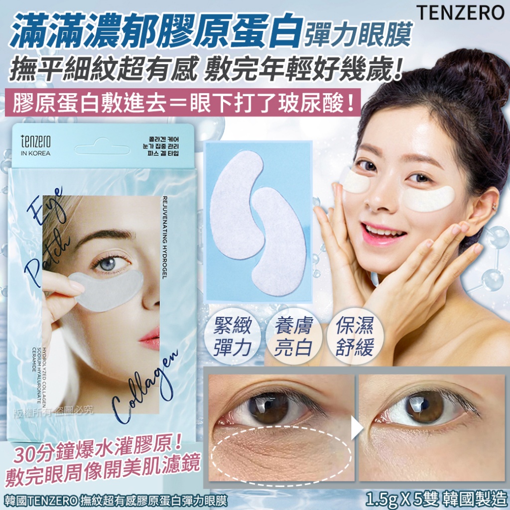 韓國TENZERO 撫紋超有感膠原蛋白彈力眼膜-1.5gX5雙