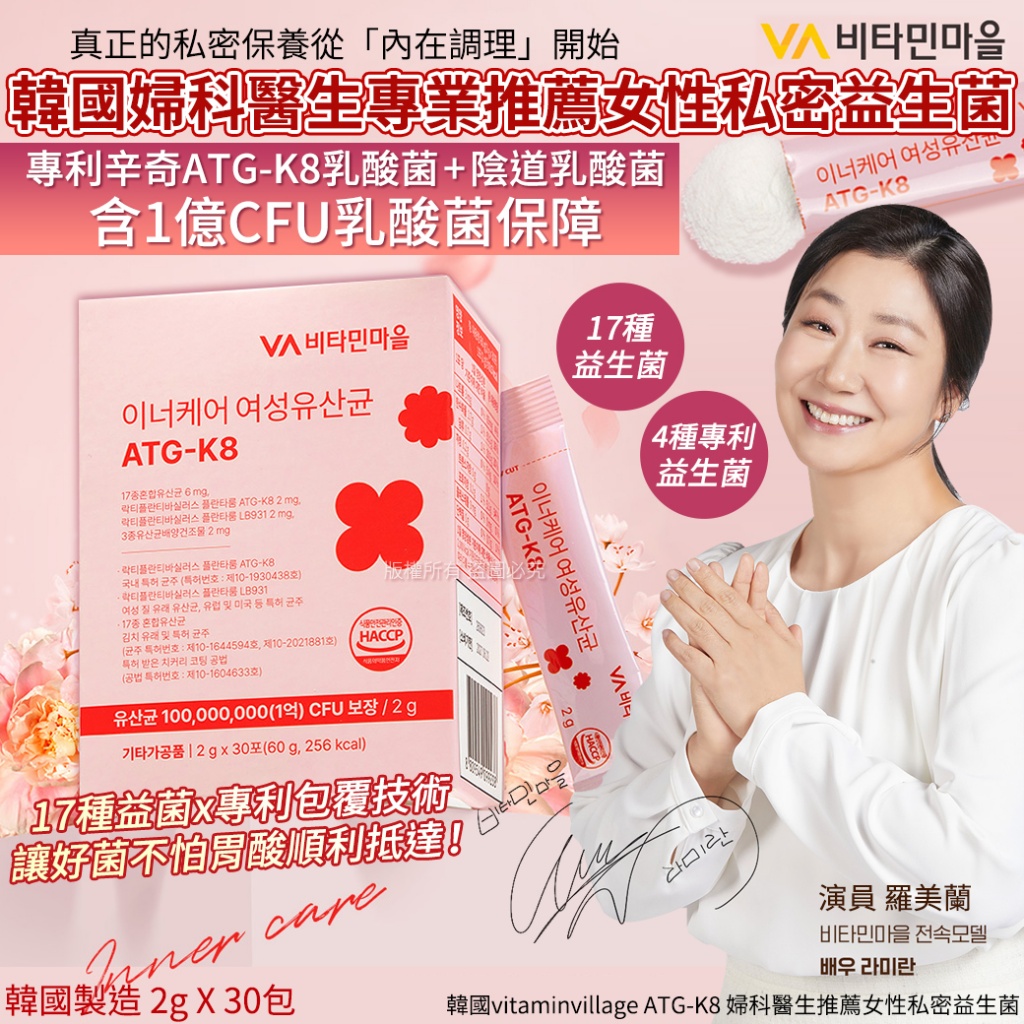 韓國vitaminvillage ATG-K8 婦科醫生推薦女性私密益生菌-2gX30包