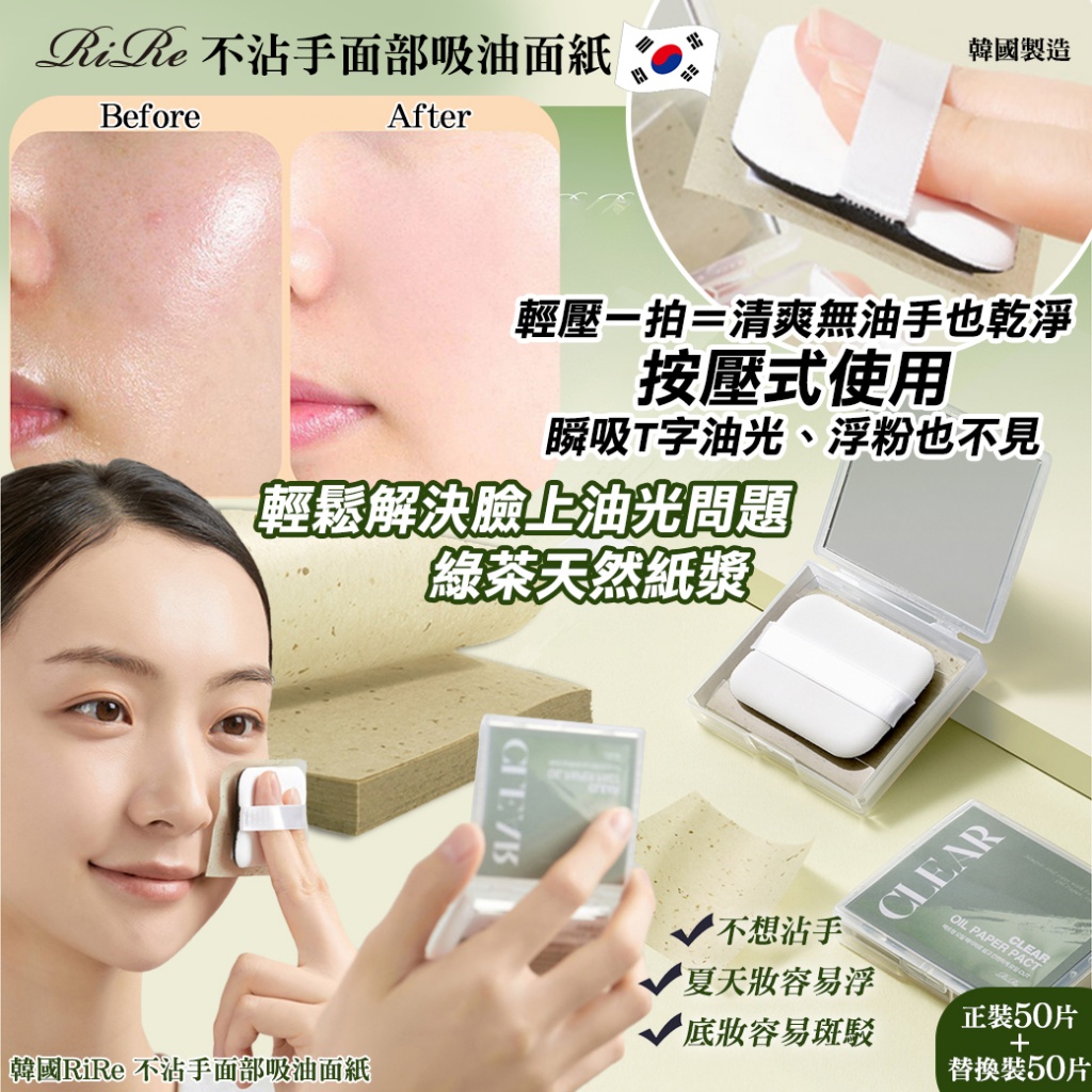 韓國RiRe 不沾手面部吸油面紙100張入