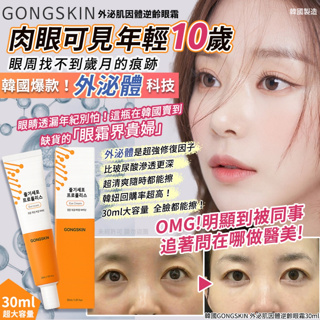 韓國GONGSKIN 外泌肌因體逆齡眼霜30ml