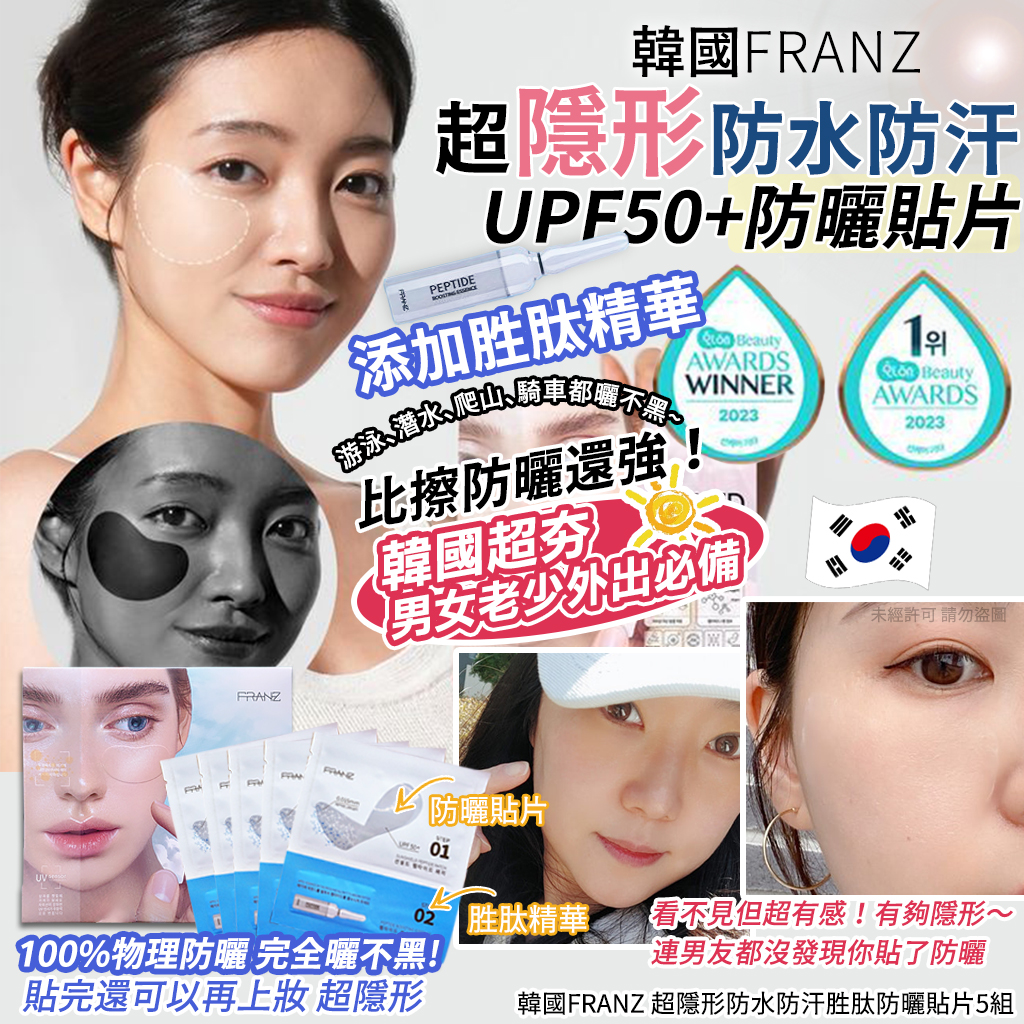 韓國FRANZ 超隱形防水防汗胜肽防曬貼片5組