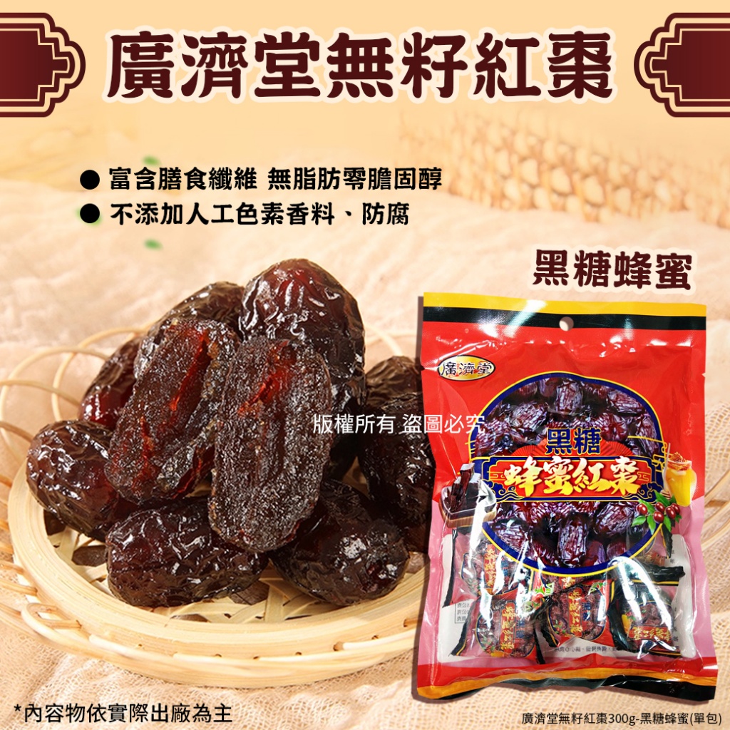 廣濟堂無籽紅棗300g-黑糖蜂蜜