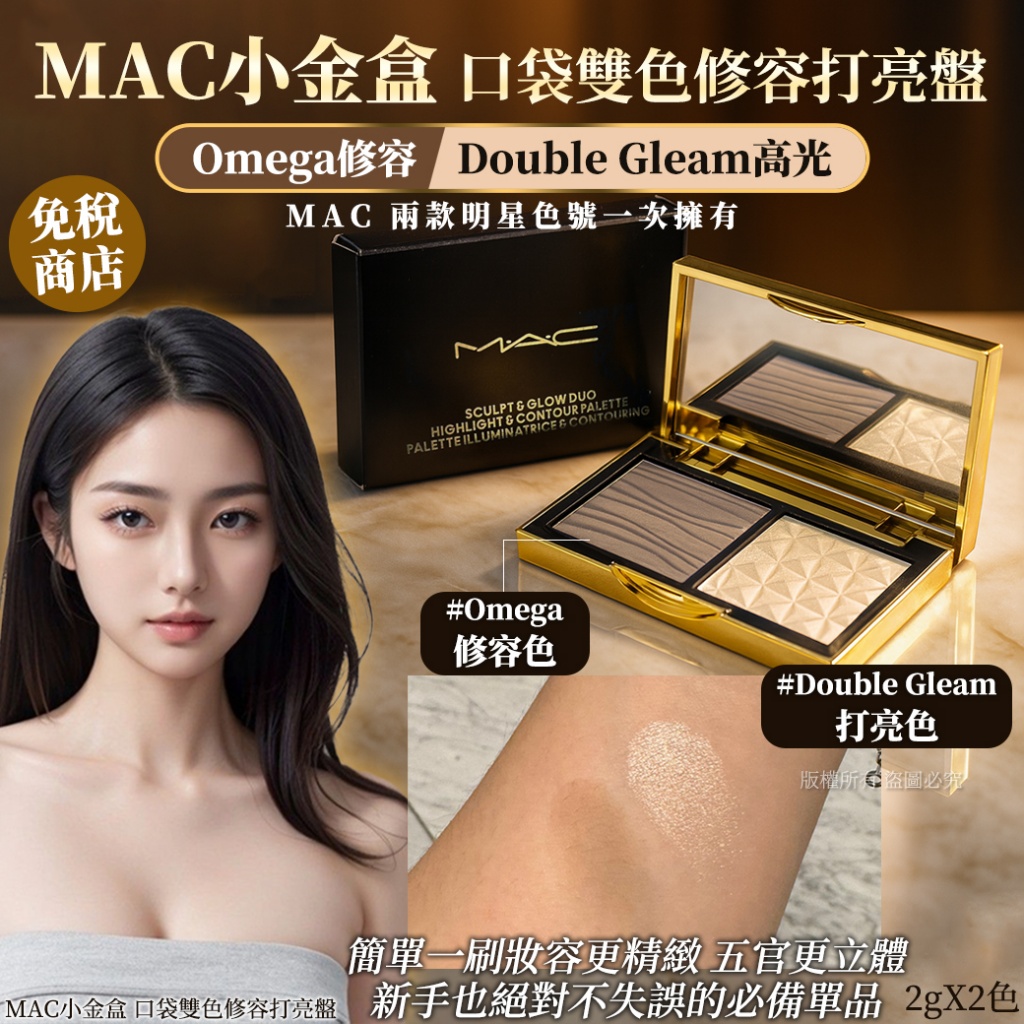 MAC小金盒 口袋雙色修容打亮盤