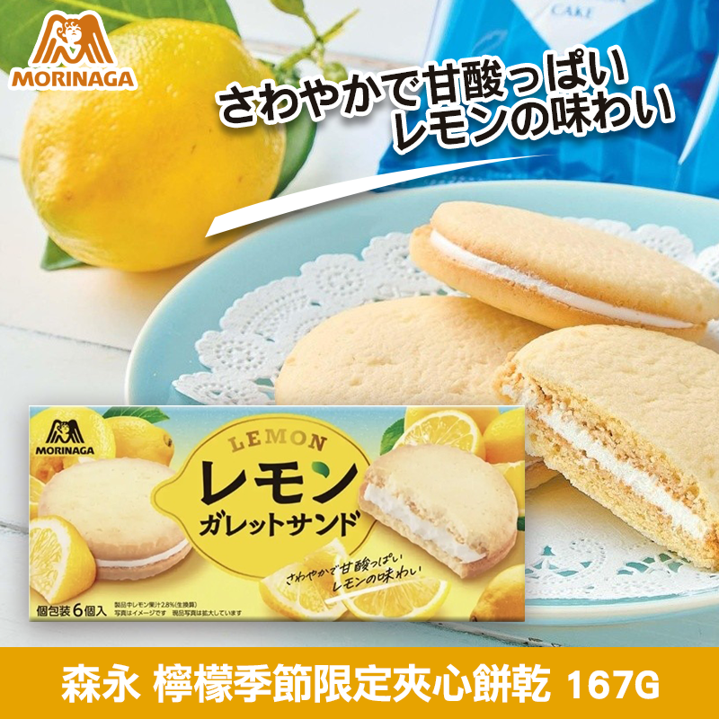 森永檸檬季節限定夾心餅乾 167g