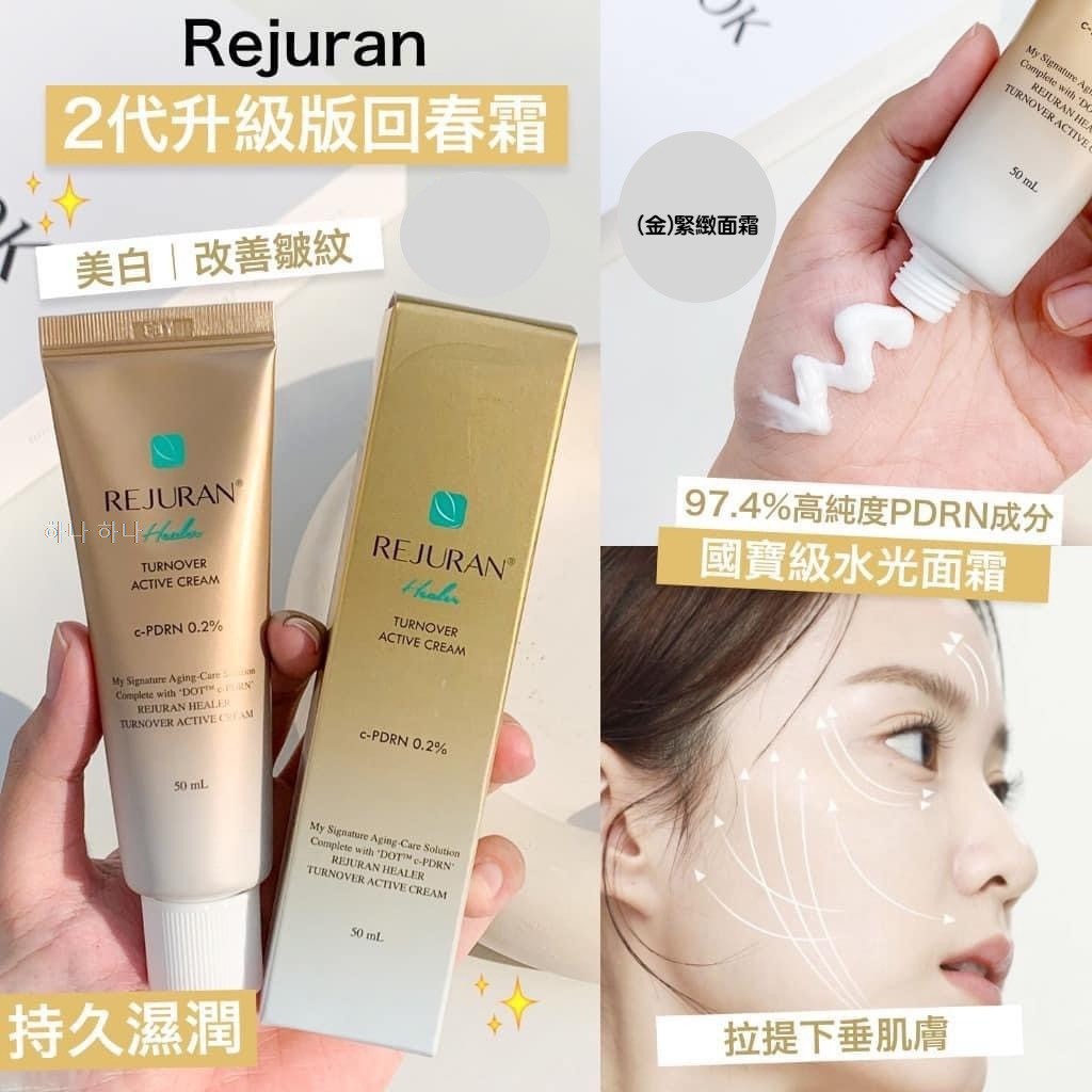 🇰🇷【REJURAN 麗珠蘭】金緊緻活力面霜 50ml
