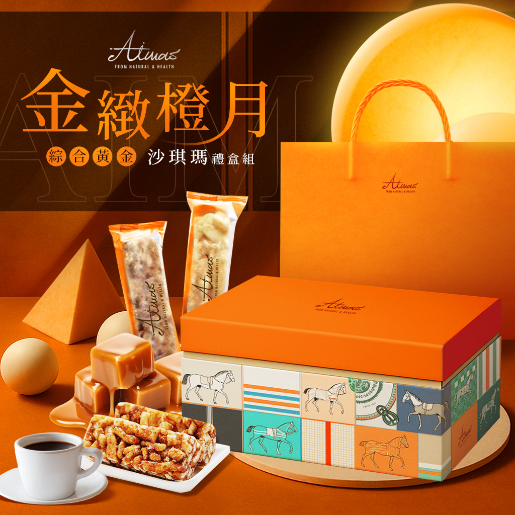⏪🔥 💎嬡瑪絲Aimas® 秋節限定 金緻橙月｜綜合黃金沙琪瑪禮盒組 20入(附提袋) 💎