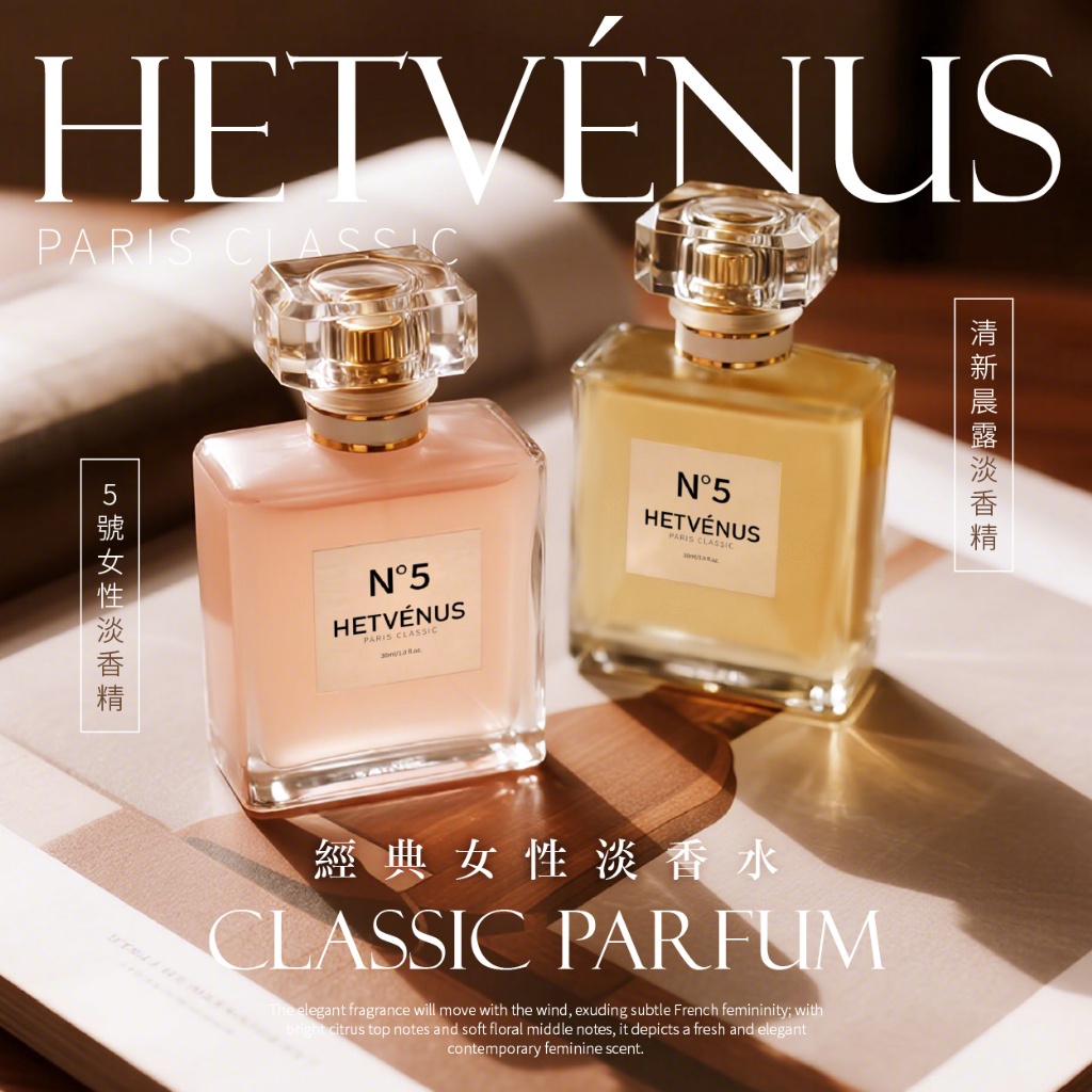 🔥 💎HETVÉNUS®N°5經典法式女性淡香水 30ml💎