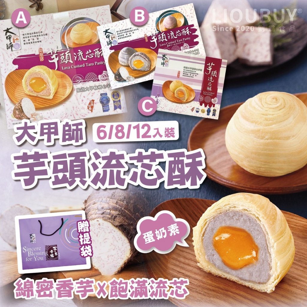 🌕中秋最夯伴手禮【大甲師】芋頭流芯酥禮盒(12入黃皮)