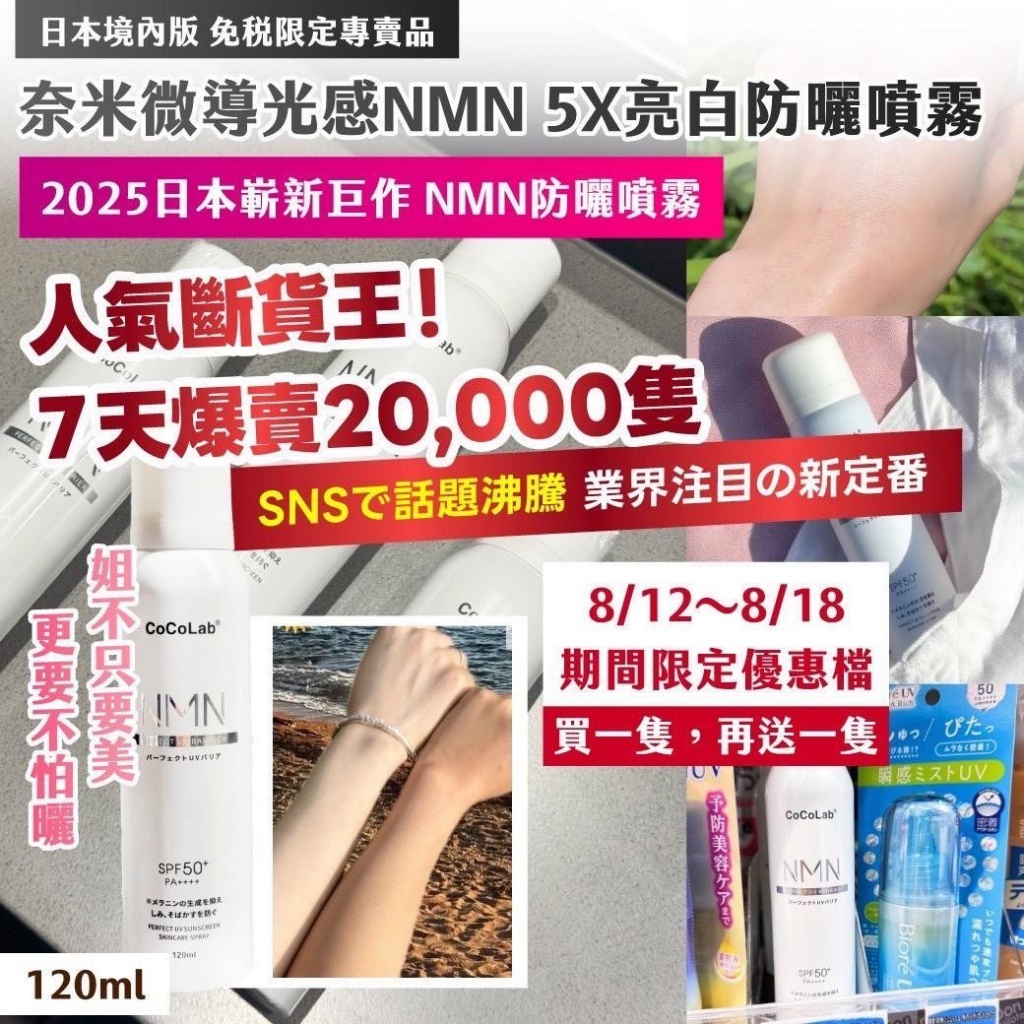 🎁🇯🇵日本境內版 免稅限定專賣品 奈米微導光感NMN 5X亮白防曬噴霧 120ml《一組兩瓶》