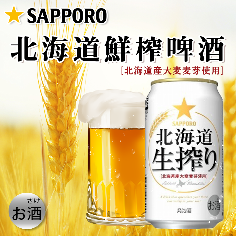 🍺 SAPPORO 北海道生搾啤酒 350ml《一組六罐》