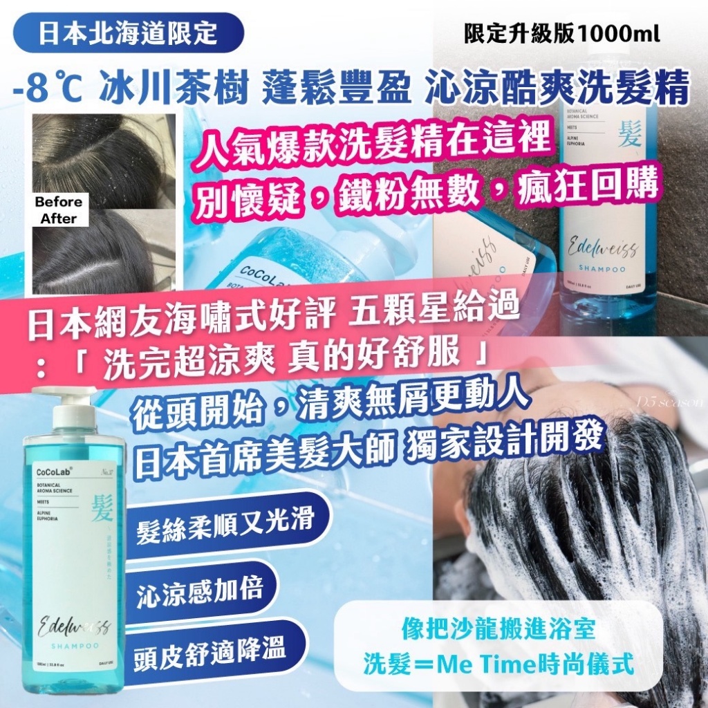 🇯🇵日本北海道限定 -8℃ 冰川茶樹 蓬鬆豐盈 沁涼酷爽洗髮精 1000ml