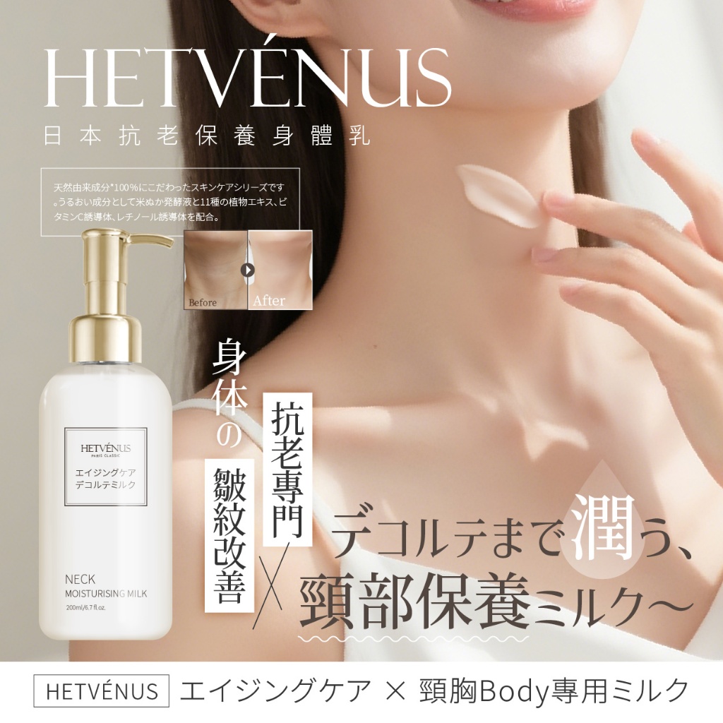 HETVÉNUS®日本限定 水凝保濕抗老頸部護理身體乳 200ml