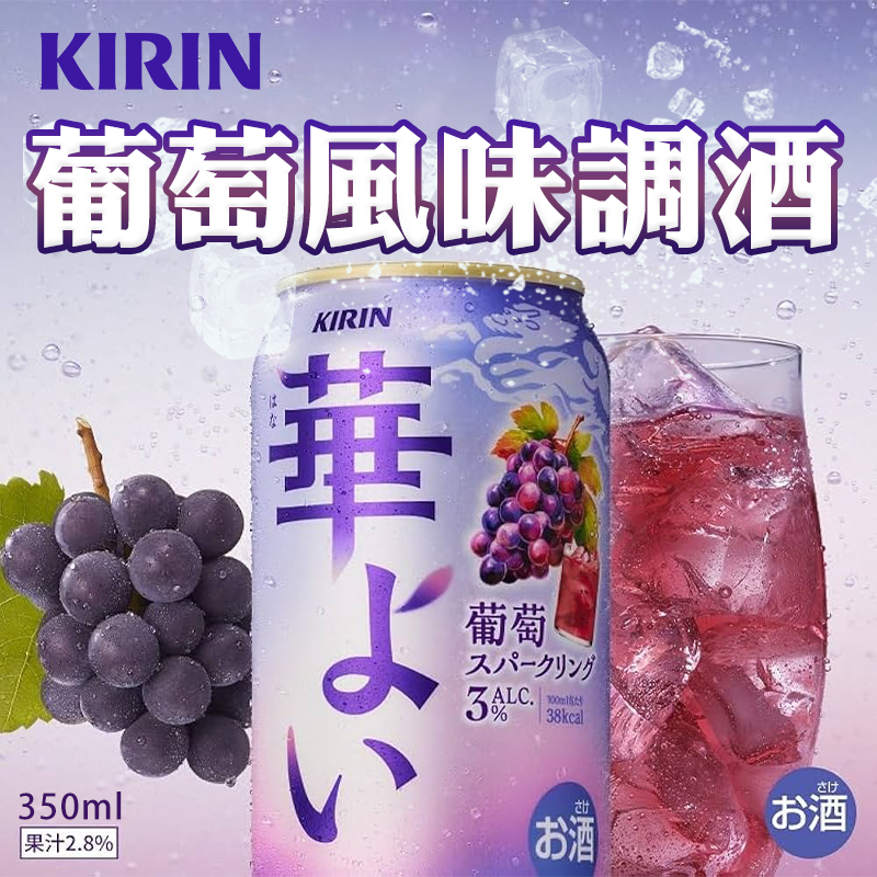 ✨麒麟華奢水果調酒(葡萄) 350ml《一組六罐》