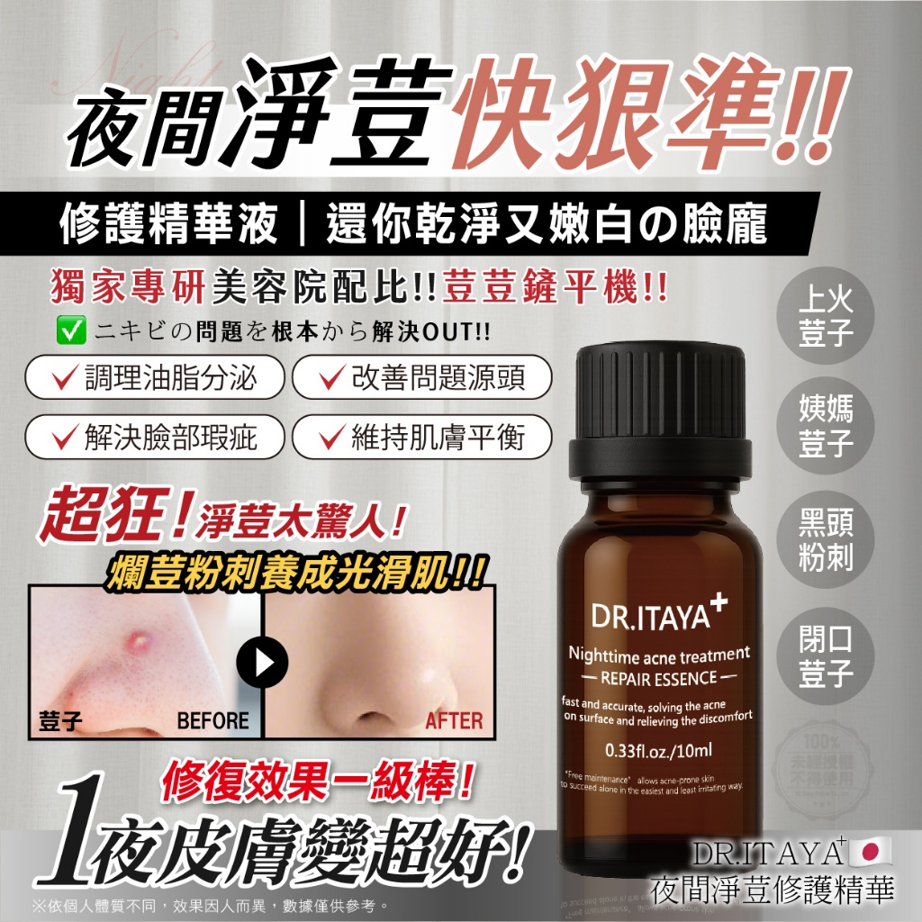 💎DR.ITAYA® 夜間淨荳修護精華 10ml💎