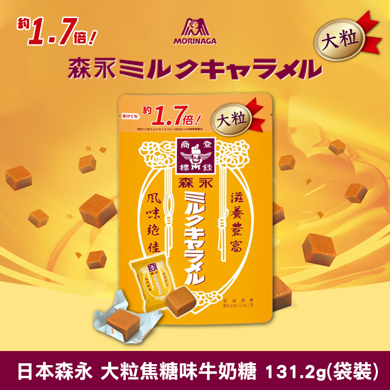 日本森永 大粒焦糖味牛奶糖 131.2g(袋裝)