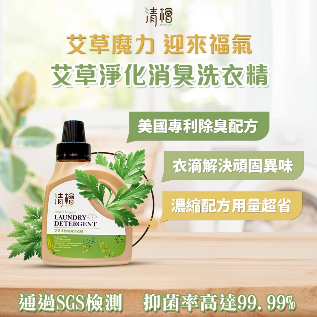 🍀清檜🍀艾草淨化消臭洗衣精 600ml