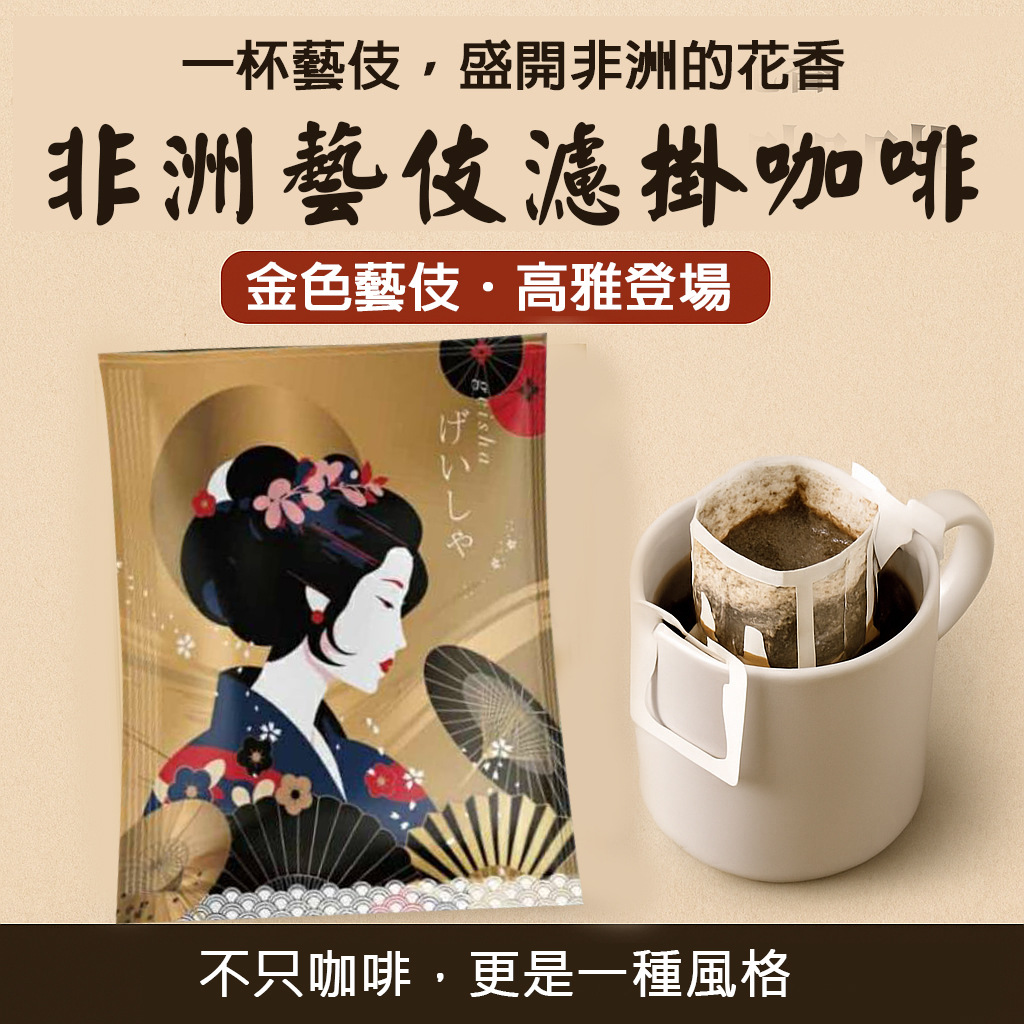 🌿 非洲藝伎濾掛咖啡｜原始森林中的珍稀風味(一盒10 包)