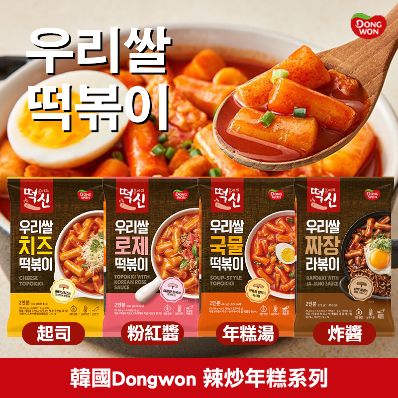 🇰🇷韓國Dongwon 辣炒年糕系列