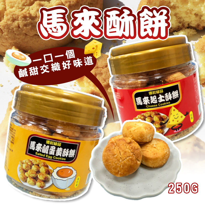 馬來西亞 鄉村極品 酥餅系列 250G