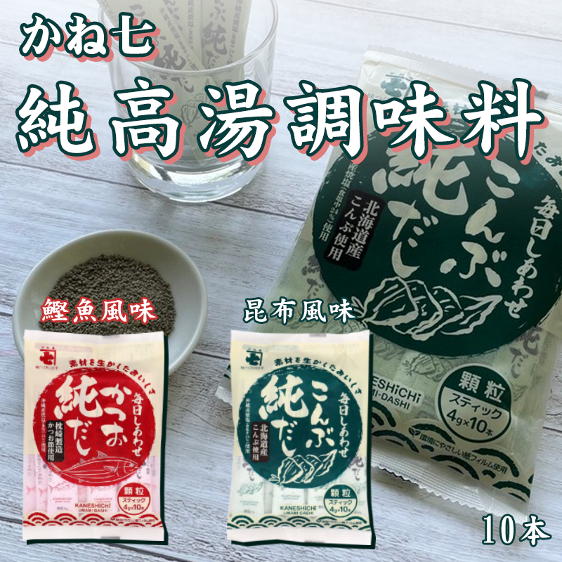 日本 かね七 純高湯調味料鰹魚/昆布 10入裝《一組兩包》