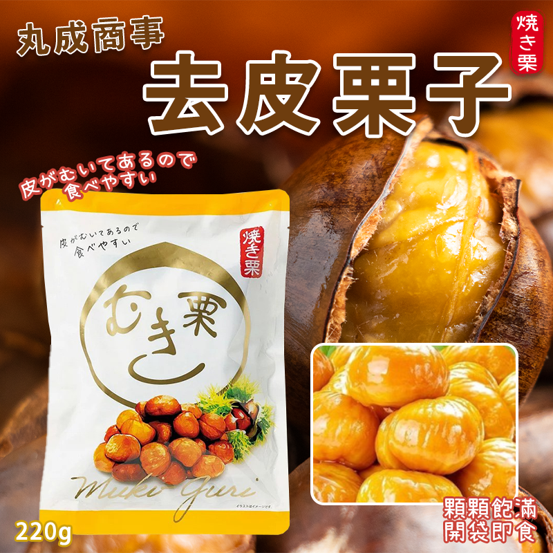 🌰 丸成商事 去皮熟栗子 220g《一組二包》