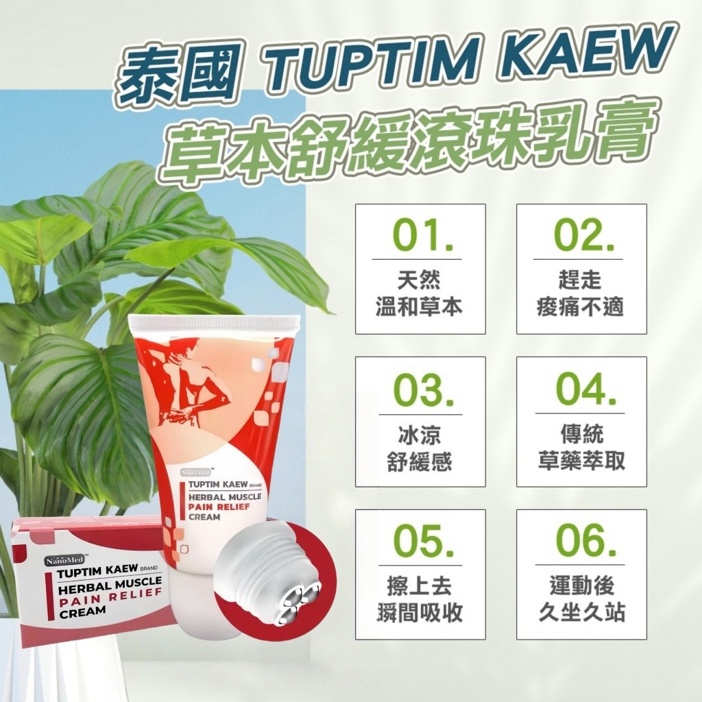 泰國 TUPTIM KAEW 草本舒緩滾珠乳膏60g