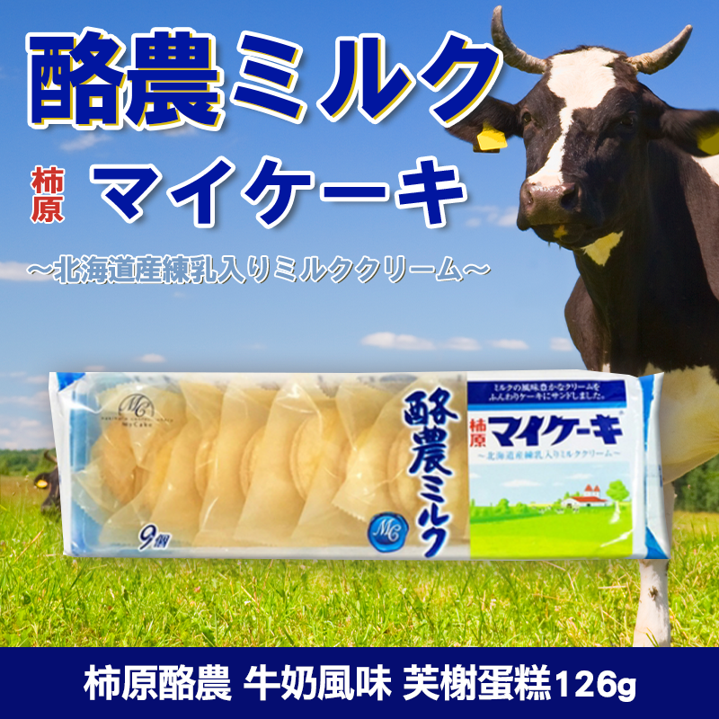 柿原酪農牛奶風味芙榭126g