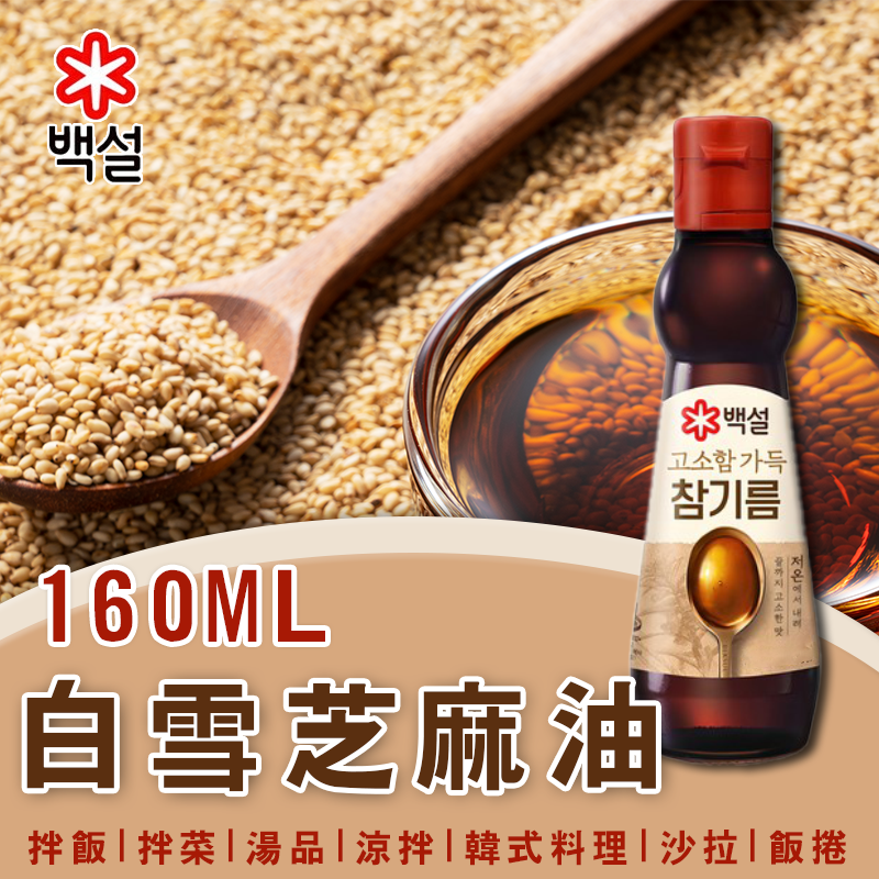 🇰🇷韓國 CJ 白雪香醇芝麻油 160ml