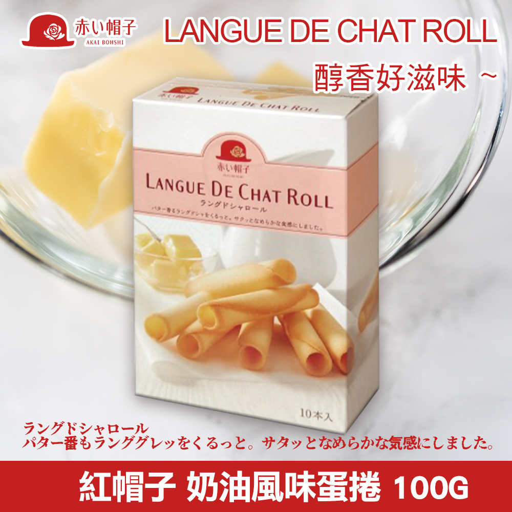 紅帽子 奶油風味蛋捲 100g