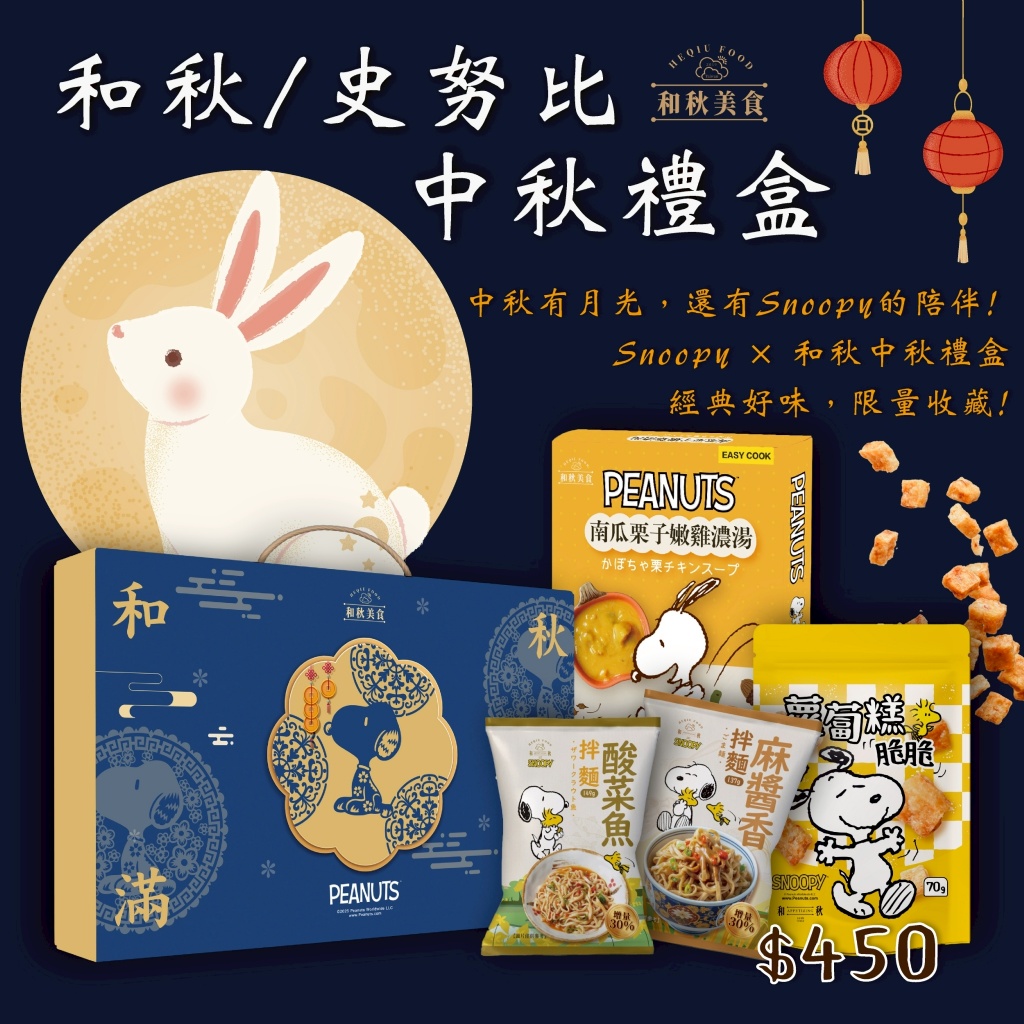 ✨｜和秋× SNOOPY聯名中秋禮盒
