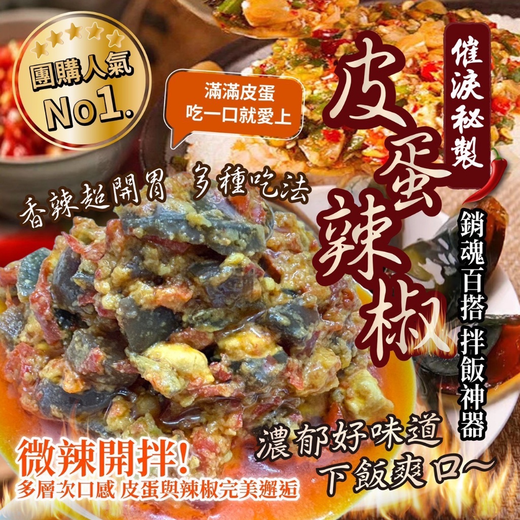 🌶皮蛋辣椒醬 100g（袋裝常溫）