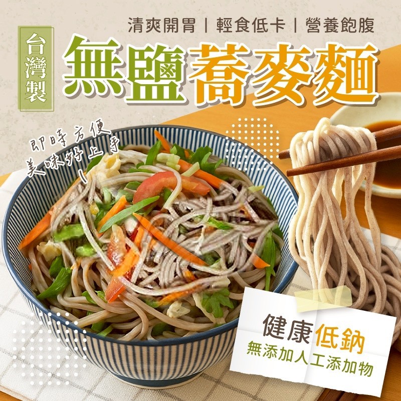 無鹽輕食蕎麥麵 300g