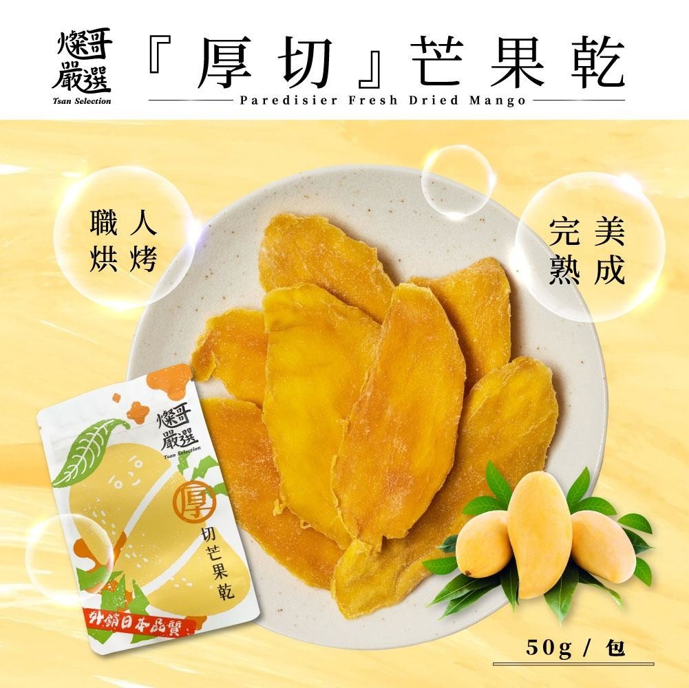 燦哥嚴選-厚切芒果乾 50g《一組2包》