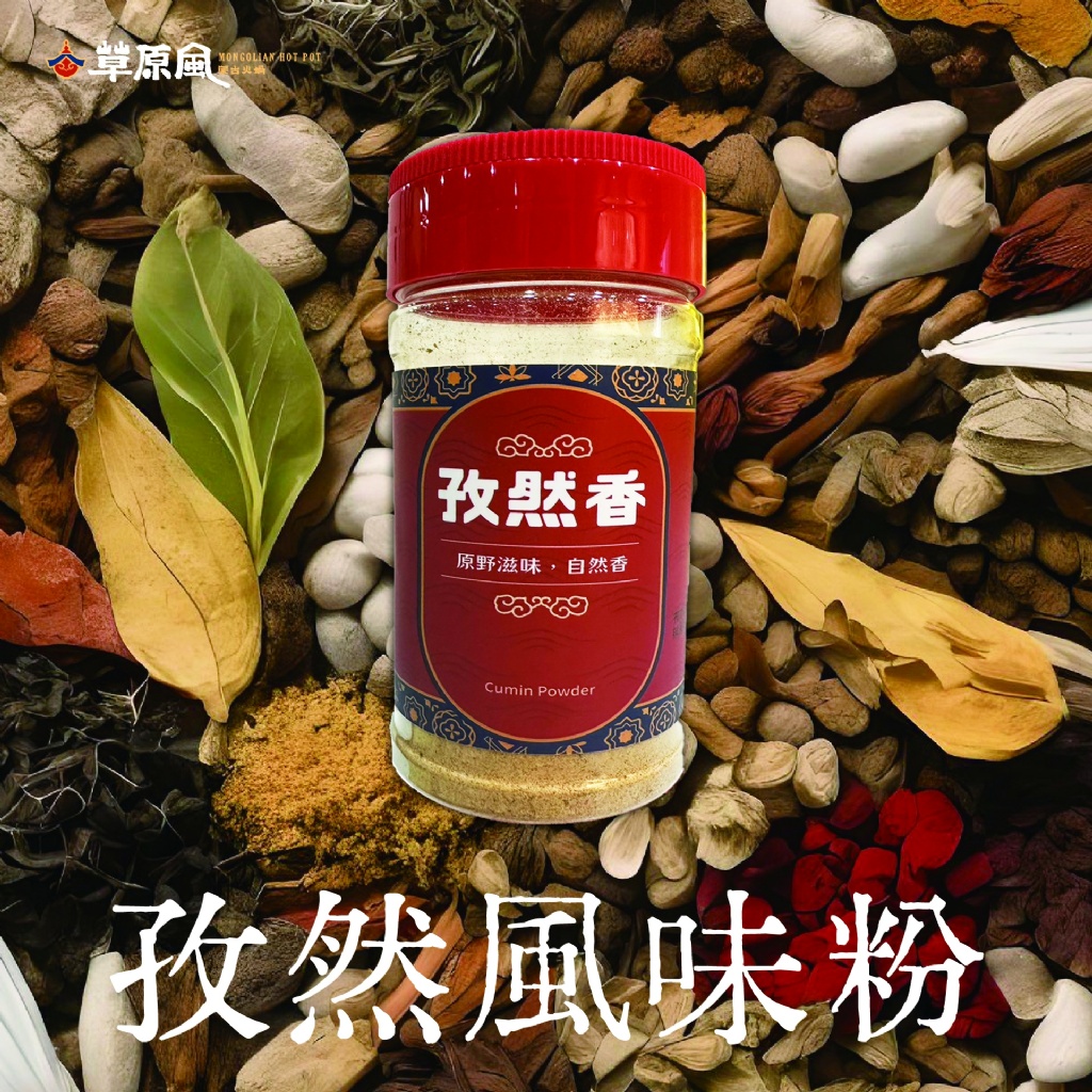 ✨閃亮登場 孜然風味粉 130G