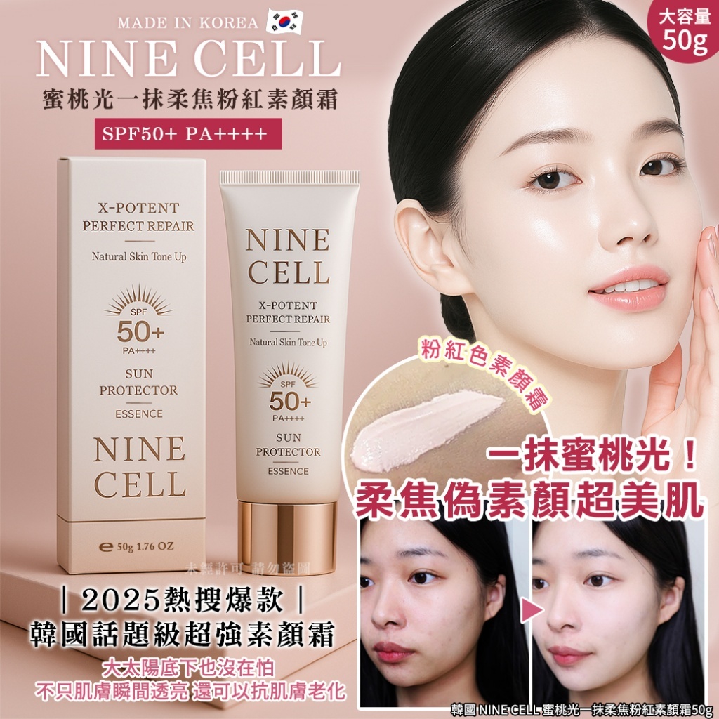 韓國 NINE CELL 蜜桃光一抹柔焦粉紅素顏霜 50g