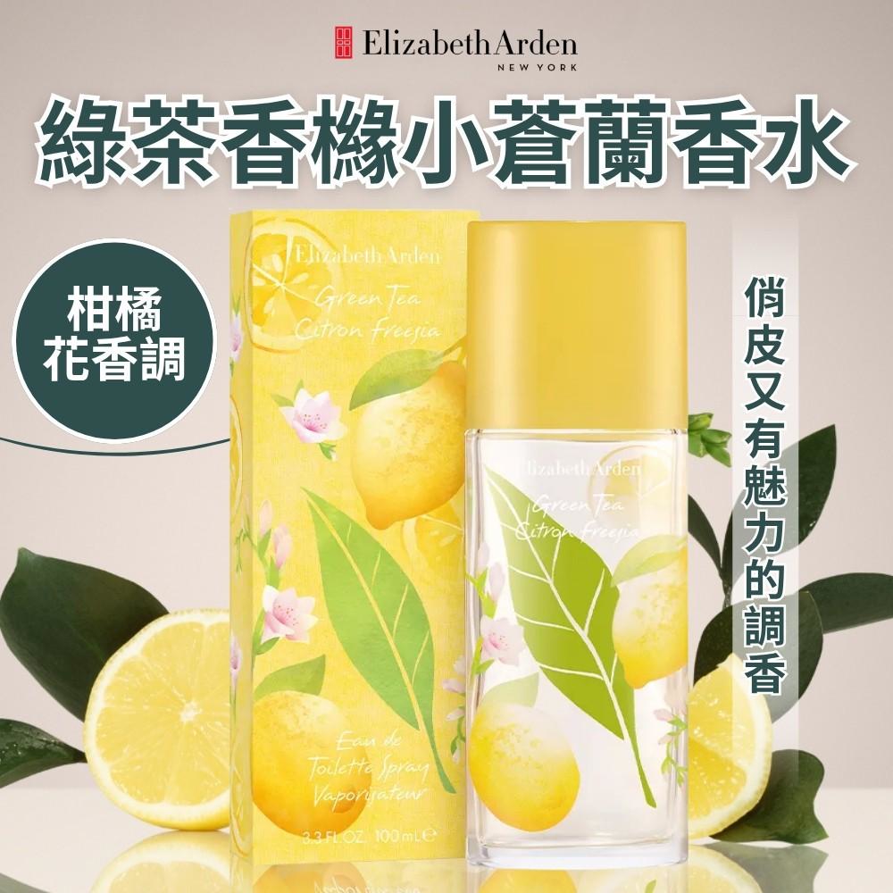 【雅頓Elizabeth Arden】綠茶香櫞小蒼蘭香水 100ml
