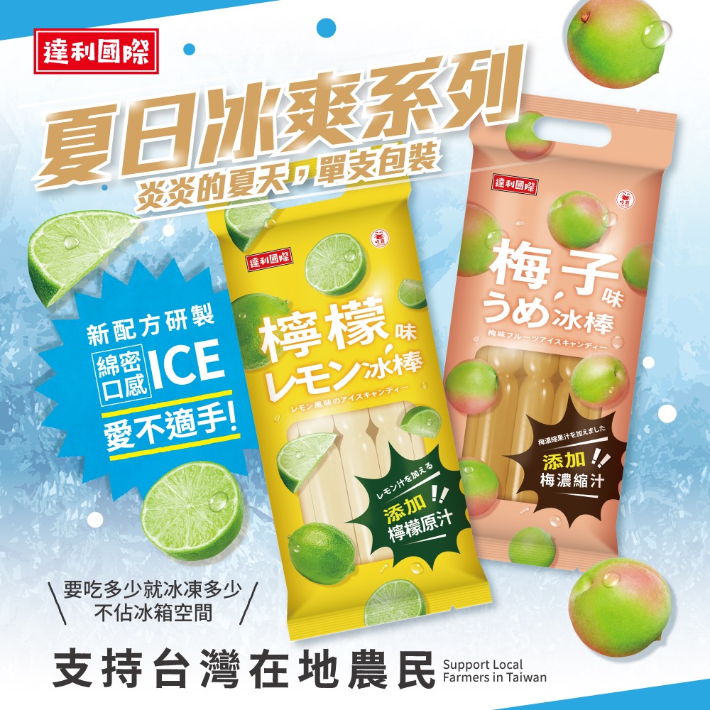 ☀️夏日冰爽‼️今夏最消暑的冰品💦(梅子&檸檬)7支入