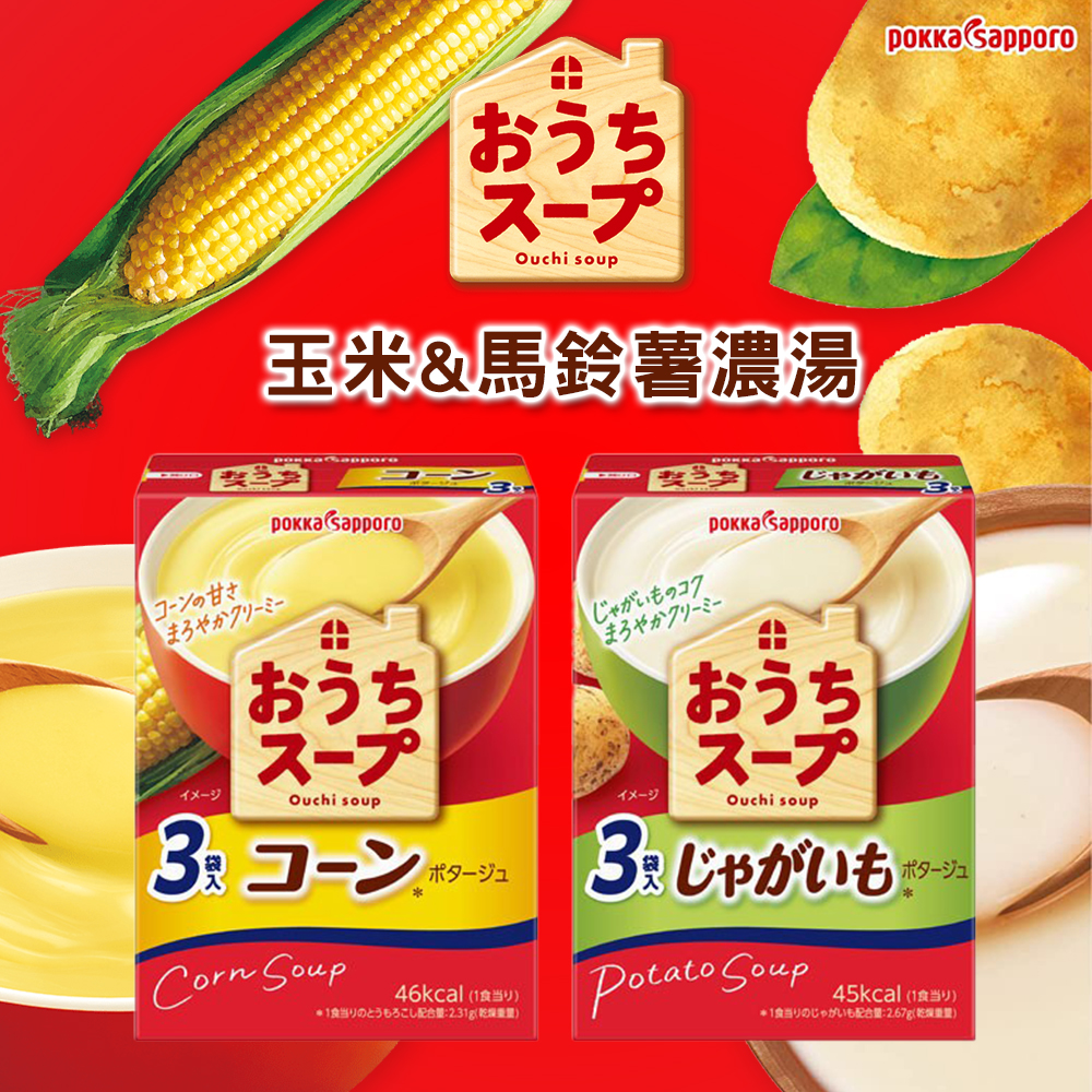 🥣日本POKKA 玉米&馬鈴薯濃湯 3袋入《一組2盒》
