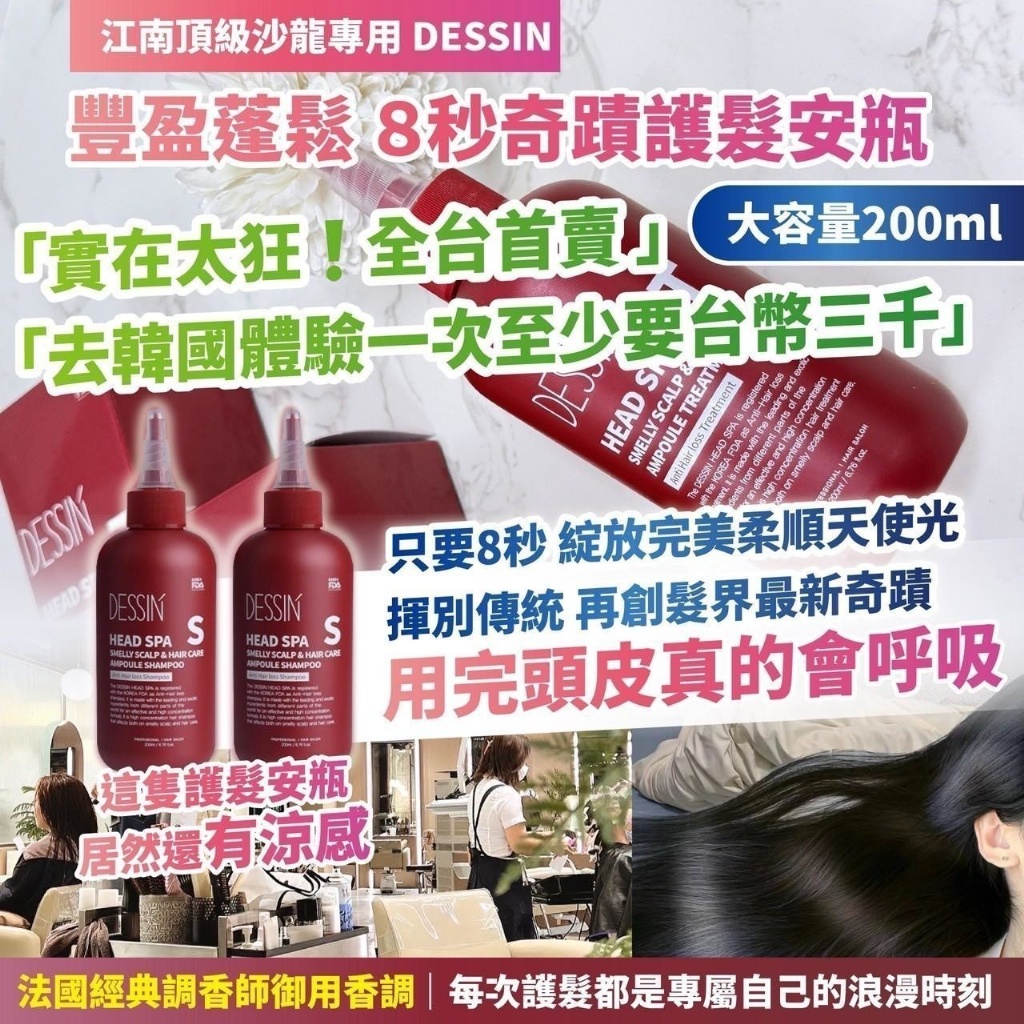 🇰🇷江南頂級沙龍專用 DESSIN 豐盈蓬鬆 ８秒奇蹟護髮安瓶 200ml