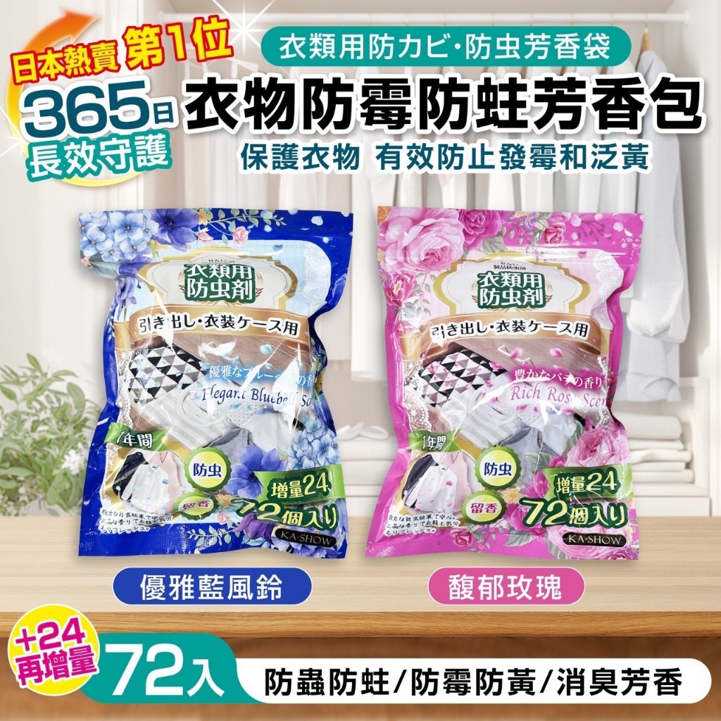 日本超人氣｜衣物防霉防蛀芳香包（72+24入/袋）《一組4袋》