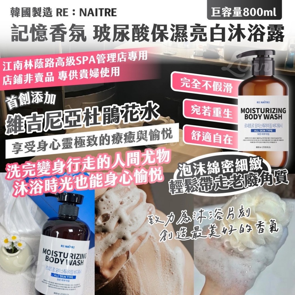🇰🇷韓國RE：NAITRE｜記憶香氛 玻尿酸保濕亮白沐浴露 巨容量800ml
