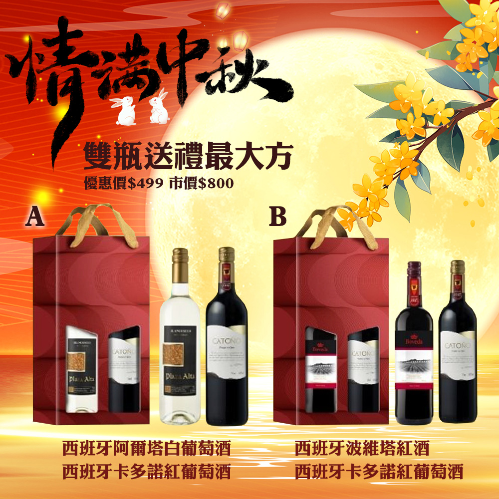 🌙中秋好禮・雙瓶送禮最大方🌙